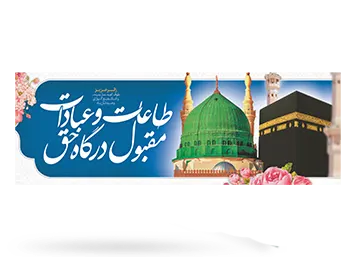 چاپ بنر مکه