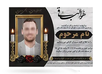 چاپ اعلامیه ترحیم