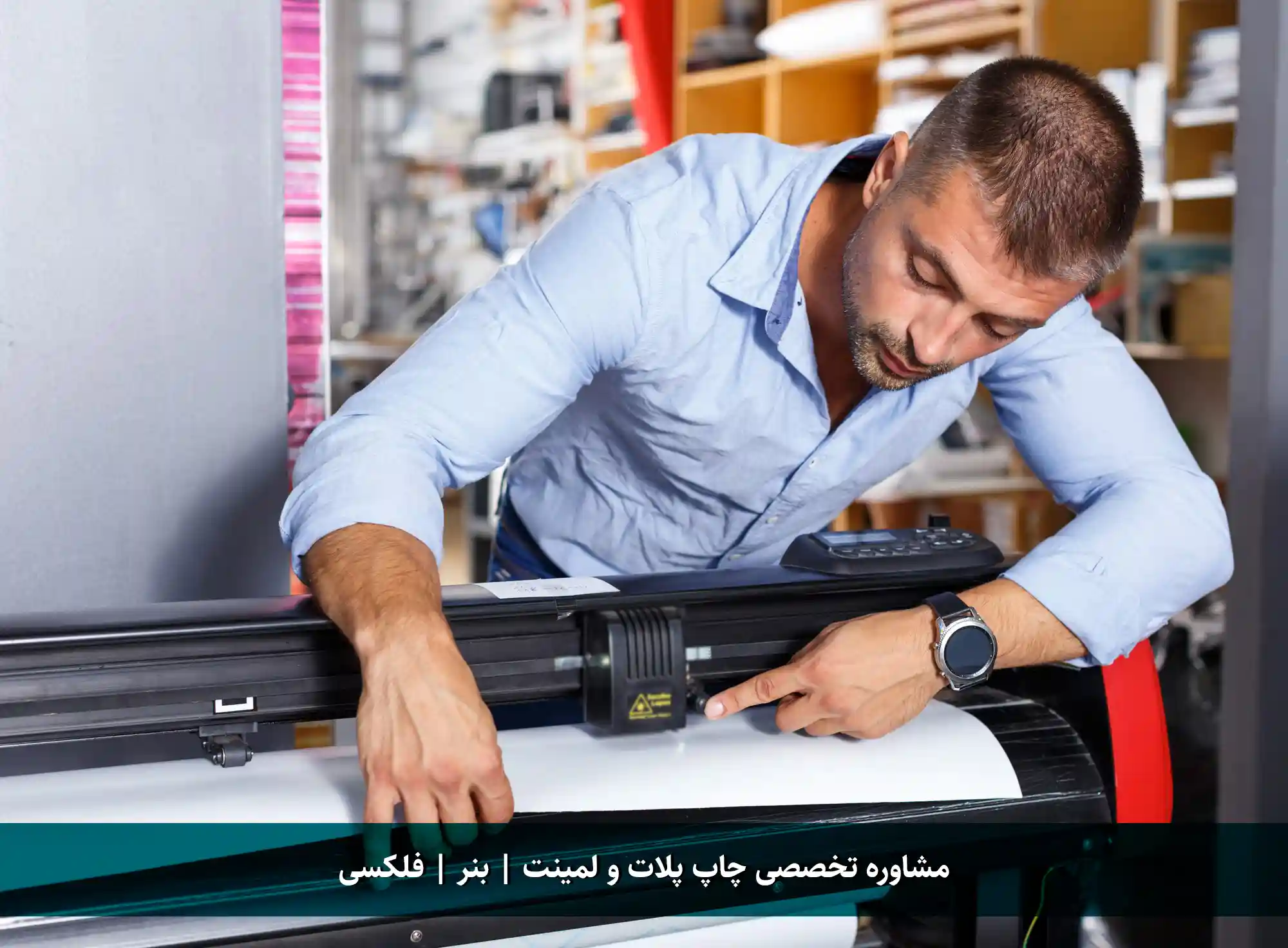 مشاوره چاپ آنلاین پلات و لمینت