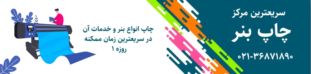چاپ بنر