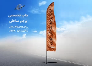 چاپ پرچم ساحلی