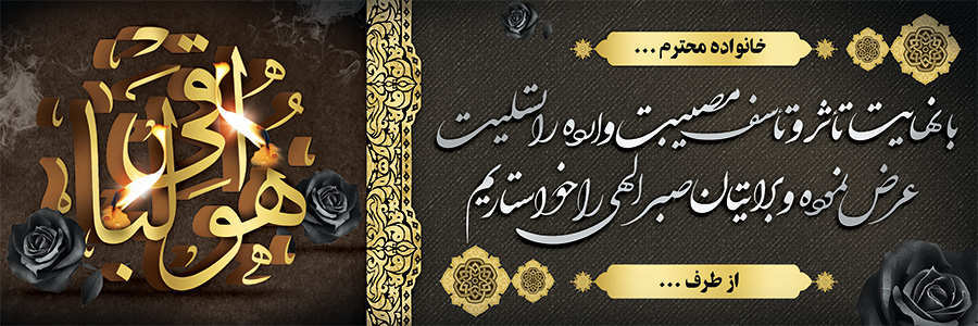 چاپ بنر تسلیتی کد 01