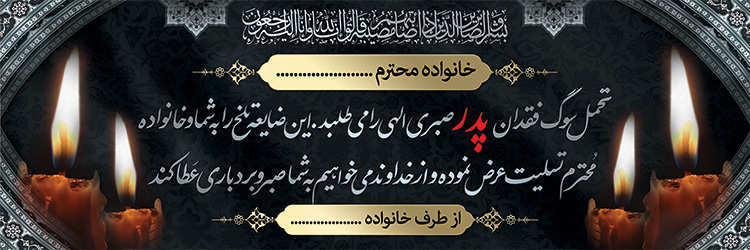 چاپ بنر تسلیتی کد 10