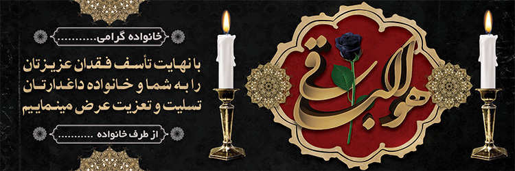 چاپ بنر تسلیتی کد 12