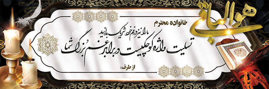 چاپ بنر تسلیتی کد 13