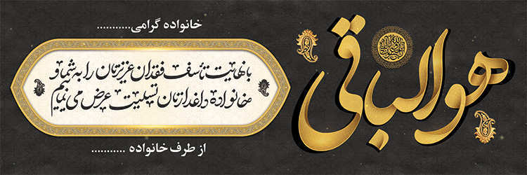 چاپ بنر تسلیتی کد 14