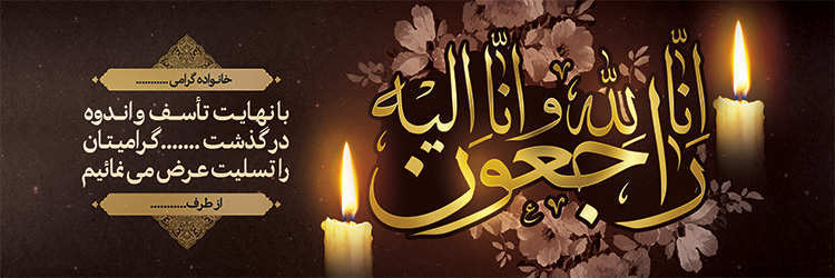 چاپ بنر تسلیتی کد 15