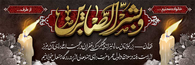 چاپ بنر تسلیتی کد 16