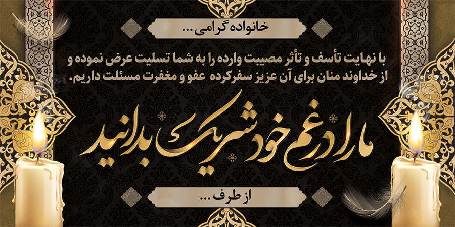 چاپ بنر تسلیتی کد 17