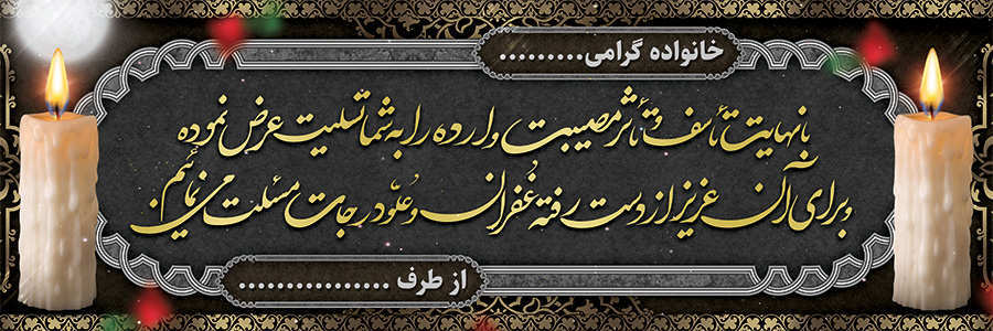 چاپ بنر تسلیتی کد 18
