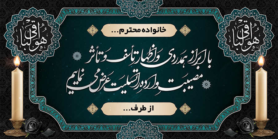 چاپ بنر تسلیتی کد 19