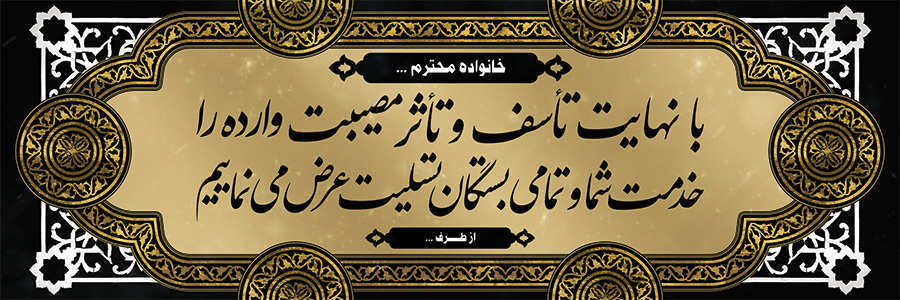 چاپ بنر تسلیتی کد 02