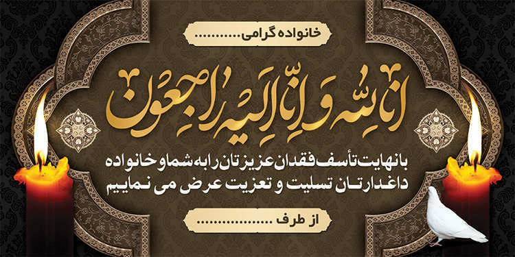 چاپ بنر تسلیتی کد 20