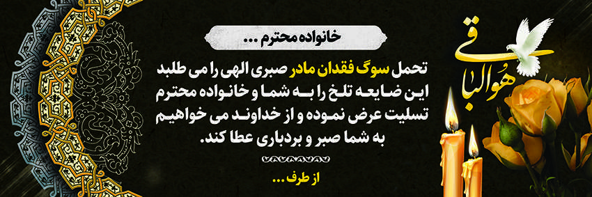 چاپ بنر تسلیتی کد 21