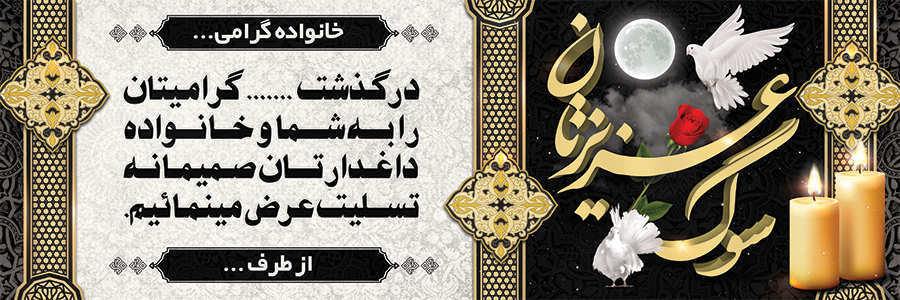 چاپ بنر تسلیتی کد 23