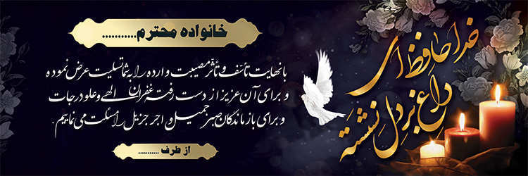 چاپ بنر تسلیتی کد 24