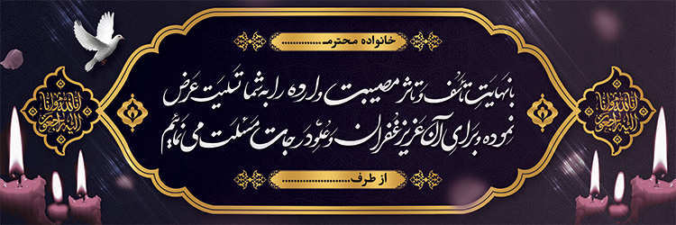 چاپ بنر تسلیتی کد 25