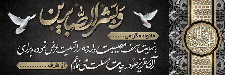 چاپ بنر تسلیتی کد 26