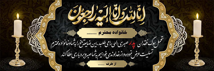 چاپ بنر تسلیتی کد 27