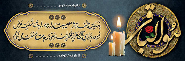 چاپ بنر تسلیتی کد 28