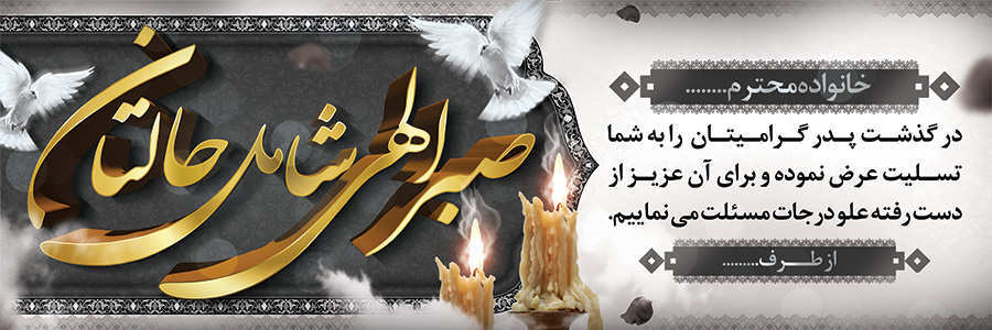 چاپ بنر تسلیتی کد 03