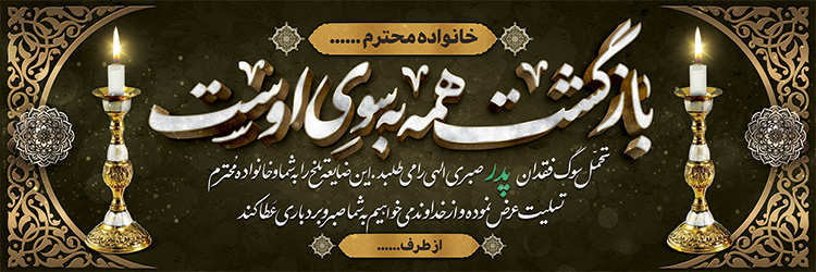 چاپ بنر تسلیتی کد 30