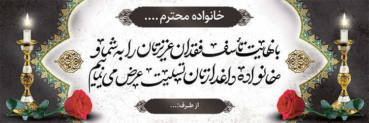 چاپ بنر تسلیتی کد 32