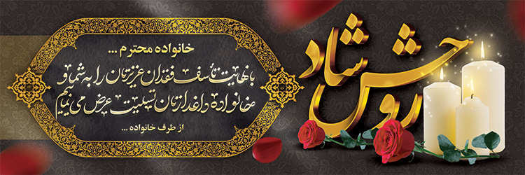 چاپ بنر تسلیتی کد 33