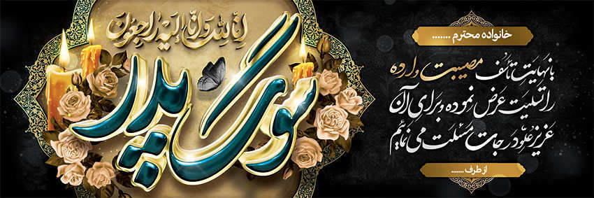 چاپ بنر تسلیتی کد 34