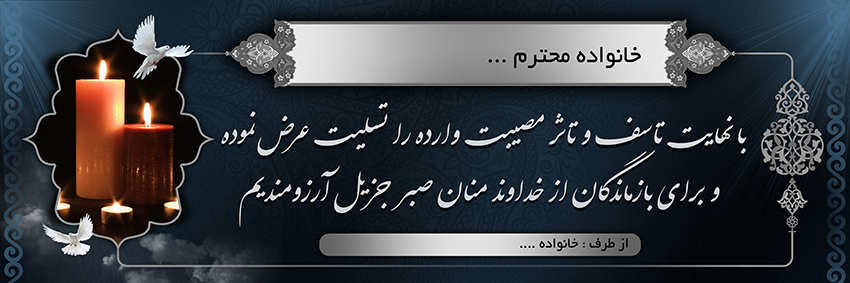 چاپ بنر تسلیتی کد 35