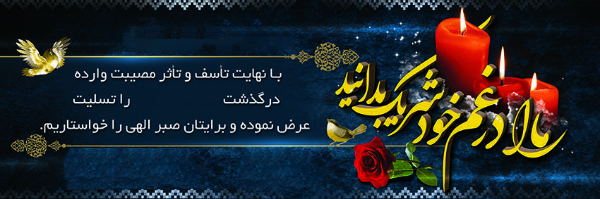 چاپ بنر تسلیتی کد 37