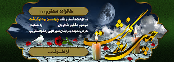 چاپ بنر تسلیتی کد 38