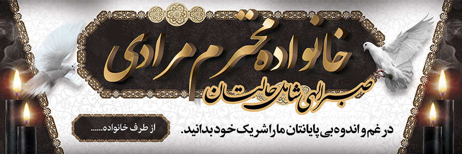 چاپ بنر تسلیتی کد 04