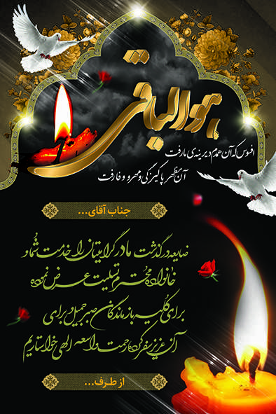 چاپ بنر تسلیتی کد 46