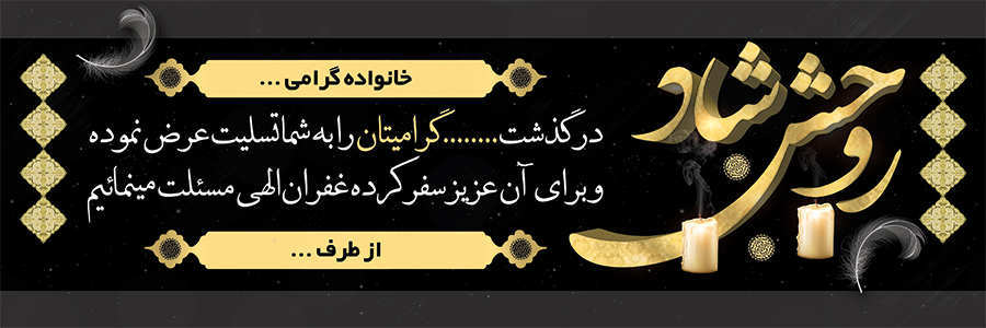 چاپ بنر تسلیتی کد 05
