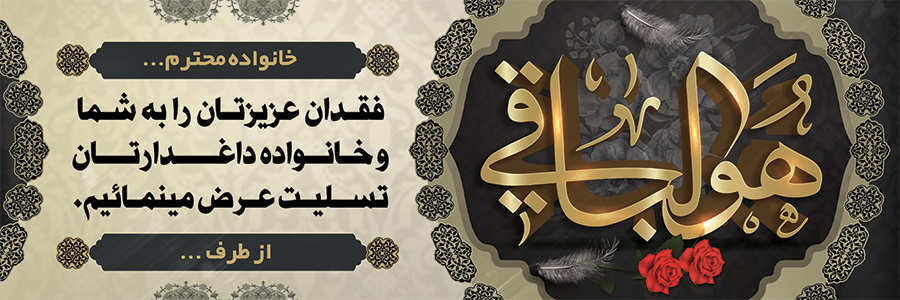 چاپ بنر تسلیتی کد 06