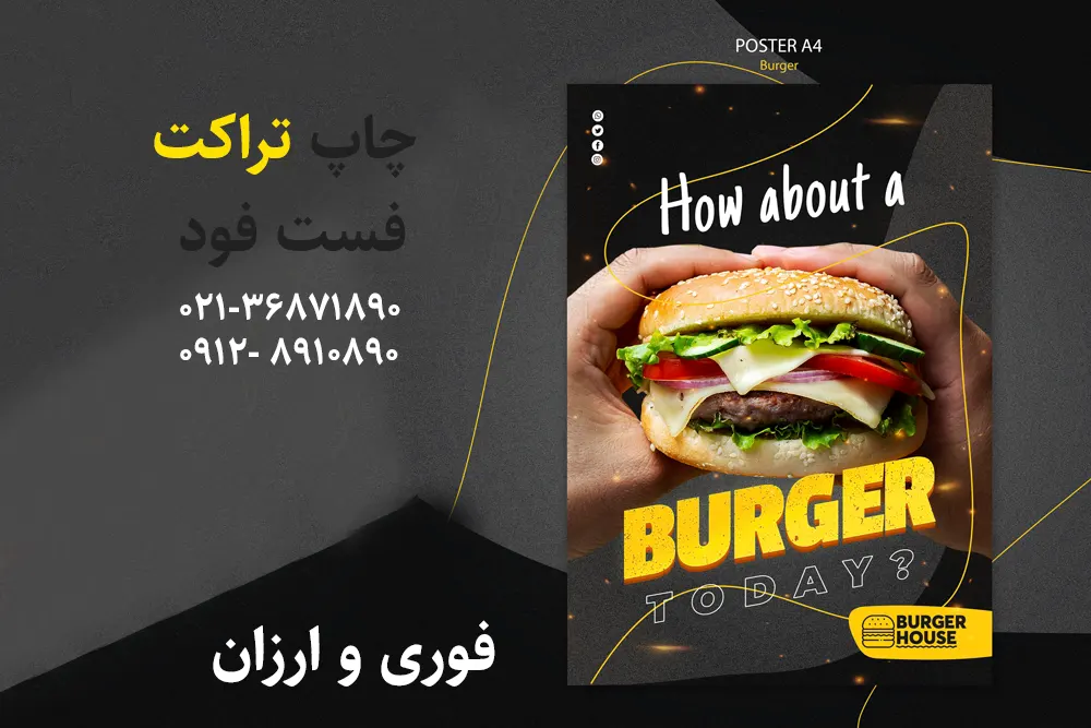 چاپ تراکت فست فود
