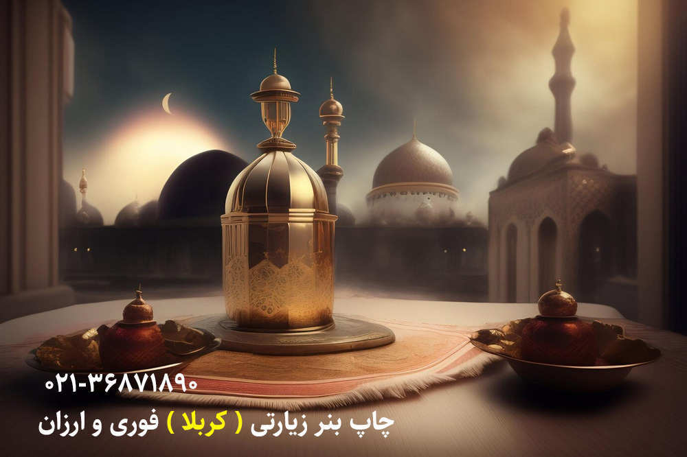 چاپ بنر کربلا