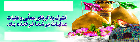 چاپ بنر کربلا کد 16