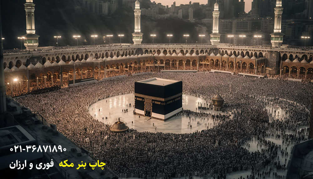 چاپ بنر مکه