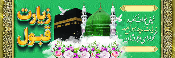 چاپ بنر مکه کد 14