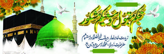 چاپ بنر مکه کد 16