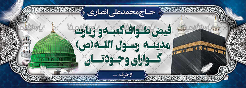 چاپ بنر مکه کد 17