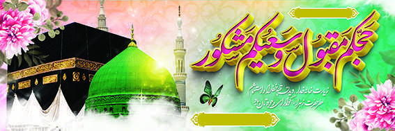 چاپ بنر مکه کد 09